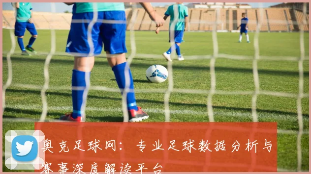 奥克足球网:专业足球数据分析与赛事深度解读平台