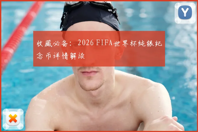 收藏必备：2026 FIFA世界杯纯银纪念币详情解读
