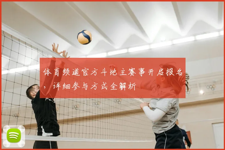 体育频道官方斗地主赛事开启报名,详细参与方式全解析