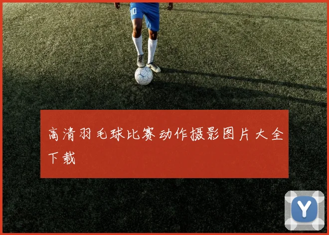 高清羽毛球比赛动作摄影图片大全下载