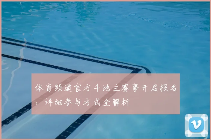 体育频道官方斗地主赛事开启报名,详细参与方式全解析