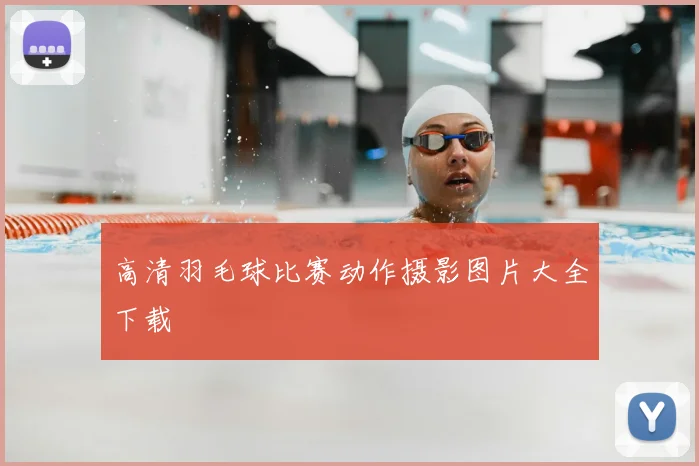 高清羽毛球比赛动作摄影图片大全下载