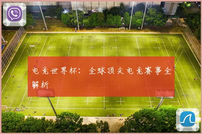 电竞世界杯：全球顶尖电竞赛事全解析