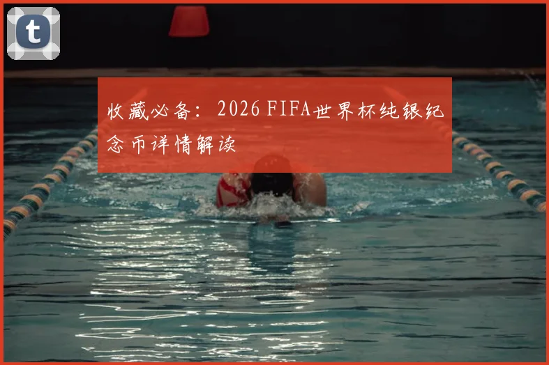 收藏必备：2026 FIFA世界杯纯银纪念币详情解读