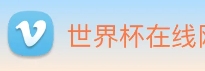 世界杯在线网站 Logo